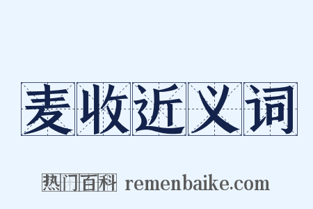 麦收近义词是什么意思的图片